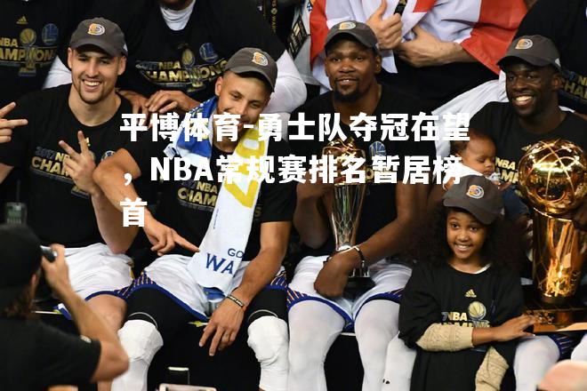 勇士队夺冠在望，NBA常规赛排名暂居榜首