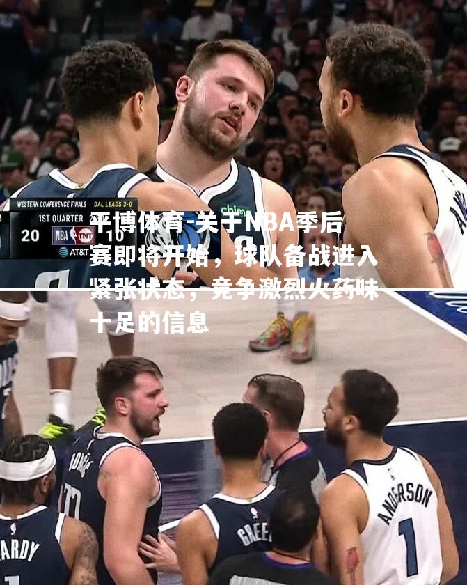 平博体育-关于NBA季后赛即将开始，球队备战进入紧张状态，竞争激烈火药味十足的信息