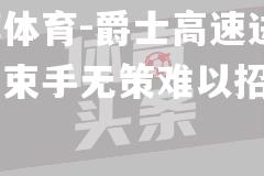 平博体育-爵士高速进攻，雷霆束手无策难以招架