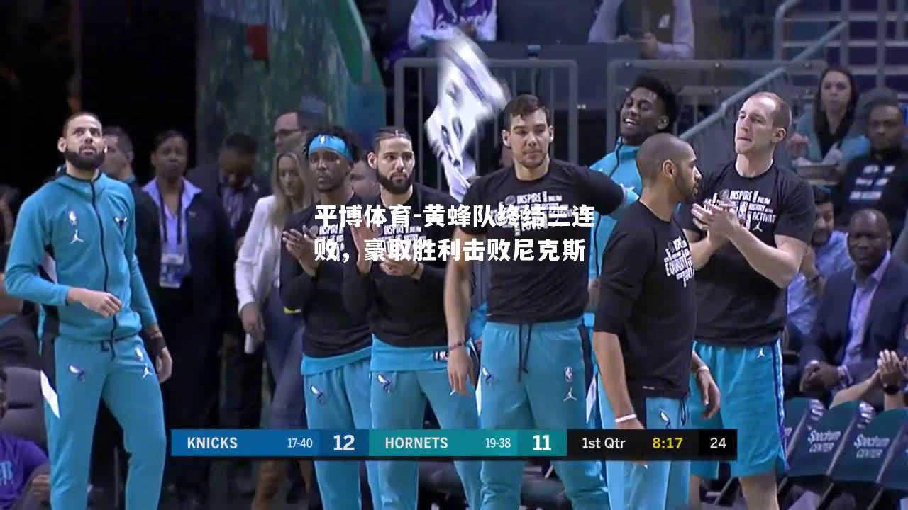 黄蜂队终结三连败，豪取胜利击败尼克斯