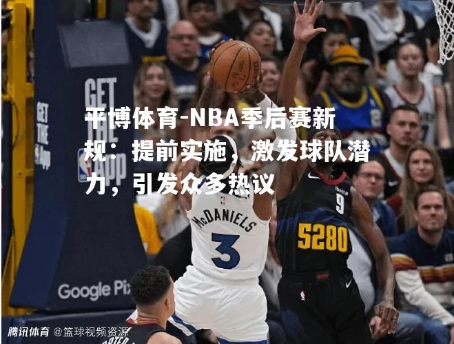 NBA季后赛新规：提前实施，激发球队潜力，引发众多热议