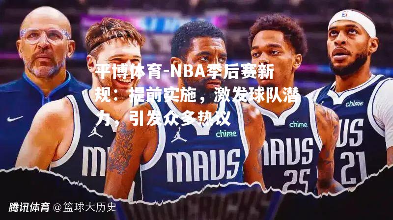 NBA季后赛新规：提前实施，激发球队潜力，引发众多热议