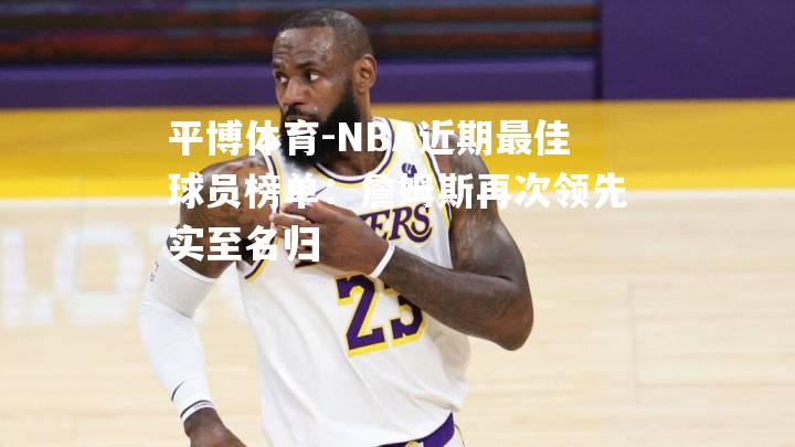 NBA近期最佳球员榜单：詹姆斯再次领先实至名归