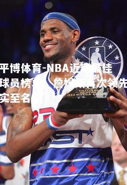 NBA近期最佳球员榜单：詹姆斯再次领先实至名归