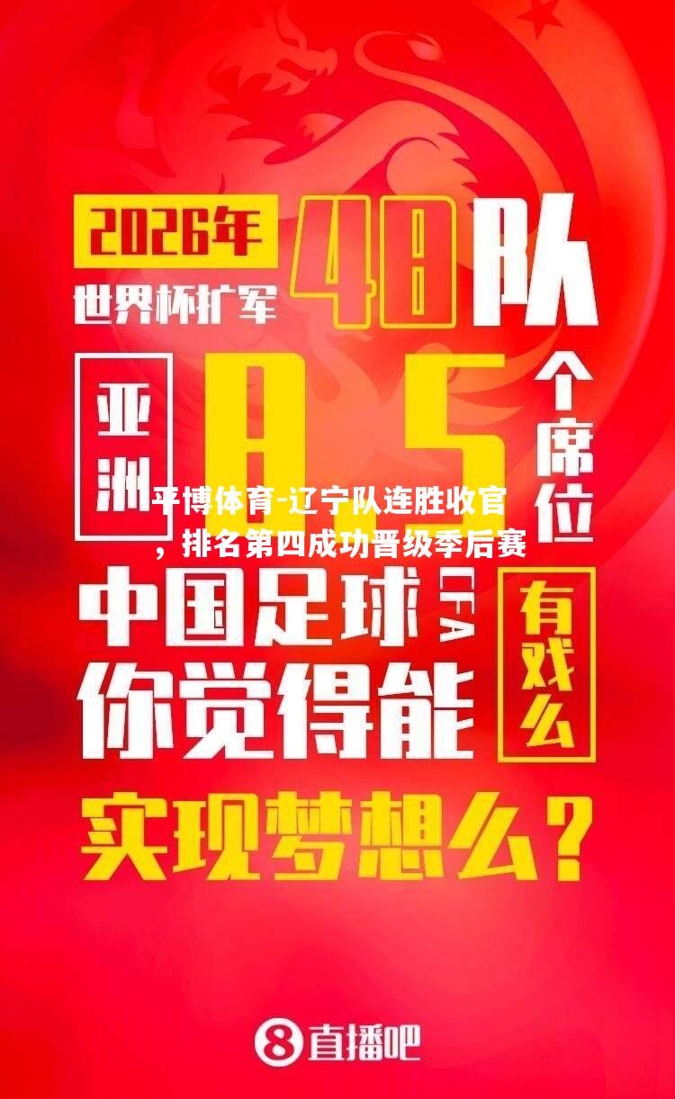 辽宁队连胜收官，排名第四成功晋级季后赛