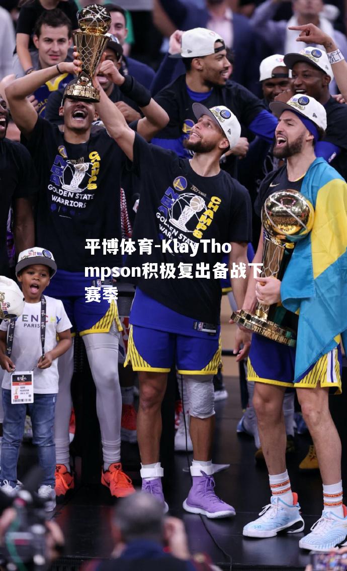 平博体育-KlayThompson积极复出备战下赛季