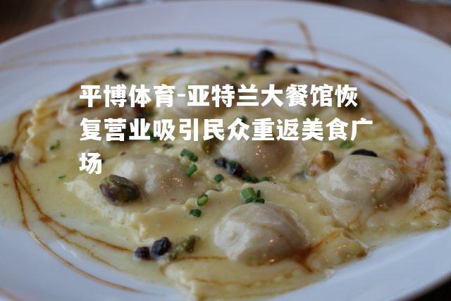 亚特兰大餐馆恢复营业吸引民众重返美食广场