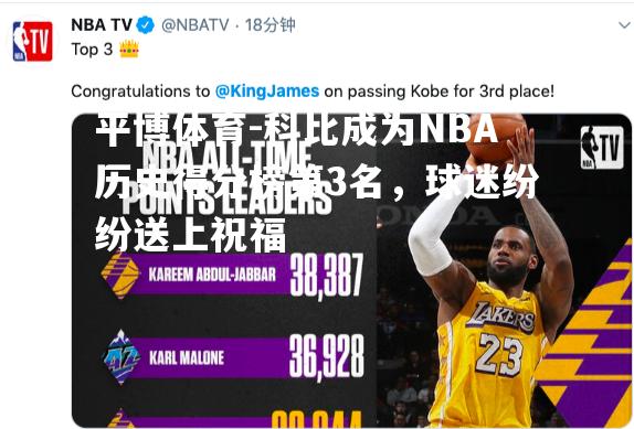 科比成为NBA历史得分榜第3名，球迷纷纷送上祝福