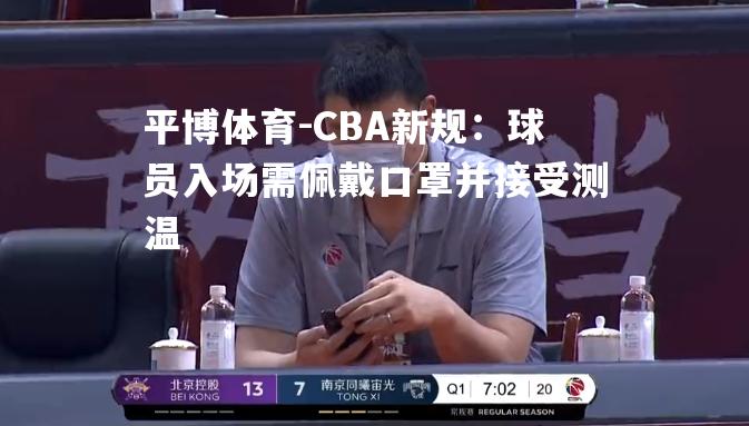 CBA新规：球员入场需佩戴口罩并接受测温