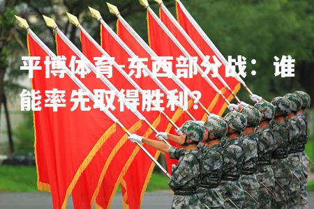 东西部分战：谁能率先取得胜利？