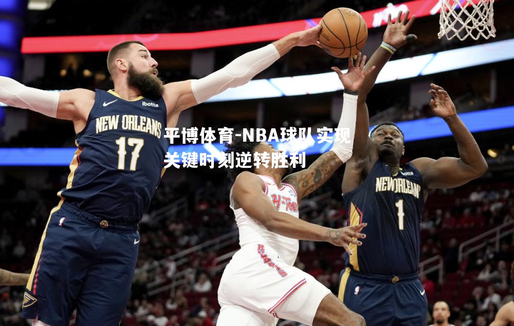 NBA球队实现关键时刻逆转胜利