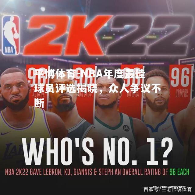 NBA年度最佳球员评选揭晓，众人争议不断