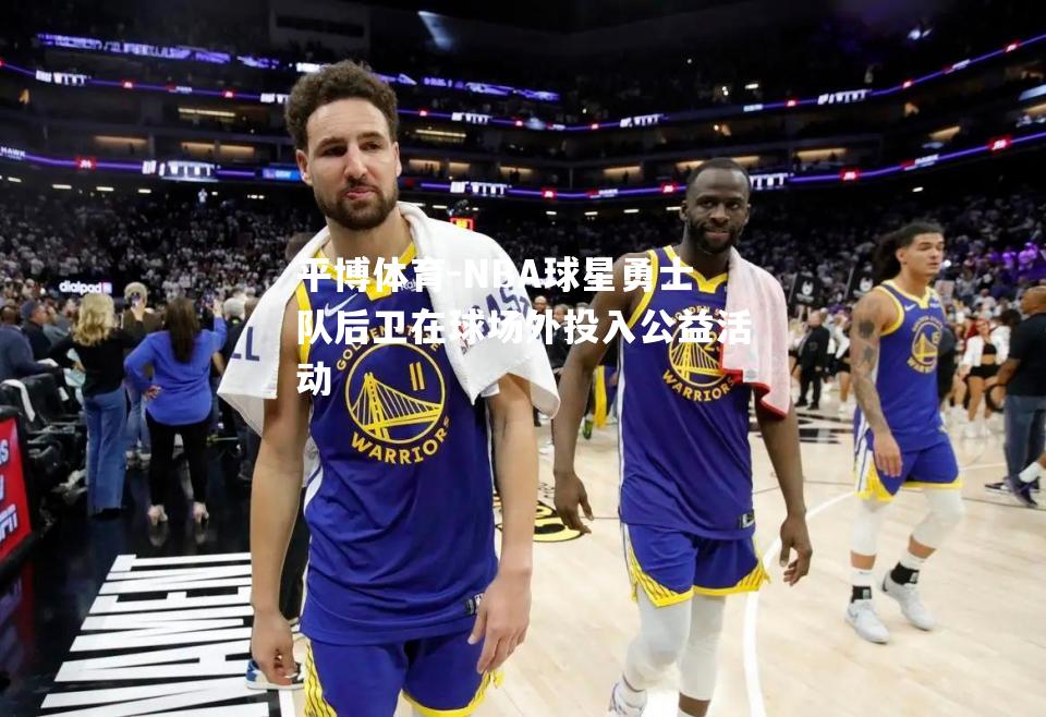 NBA球星勇士队后卫在球场外投入公益活动