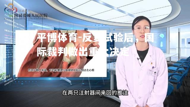 平博体育-反复试验后，国际裁判做出重大决定