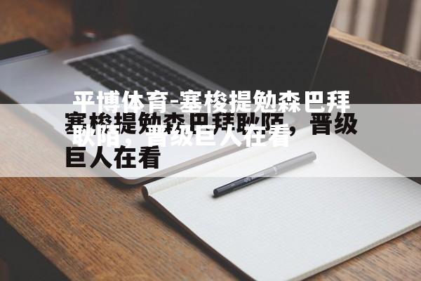 塞梭提勉森巴拜耿陌，晋级巨人在看