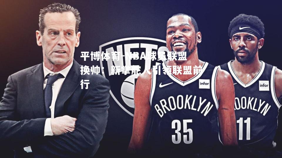 NBA球员联盟换帅：新掌舵人引领联盟前行