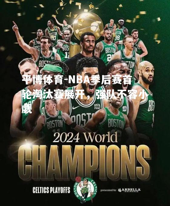 NBA季后赛首轮淘汰赛展开，强队不容小觑