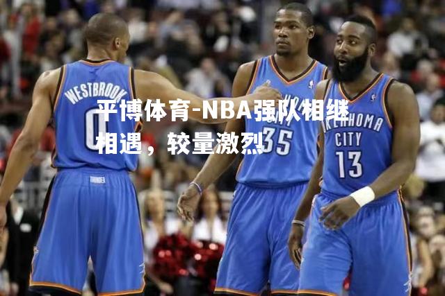 NBA强队相继相遇，较量激烈