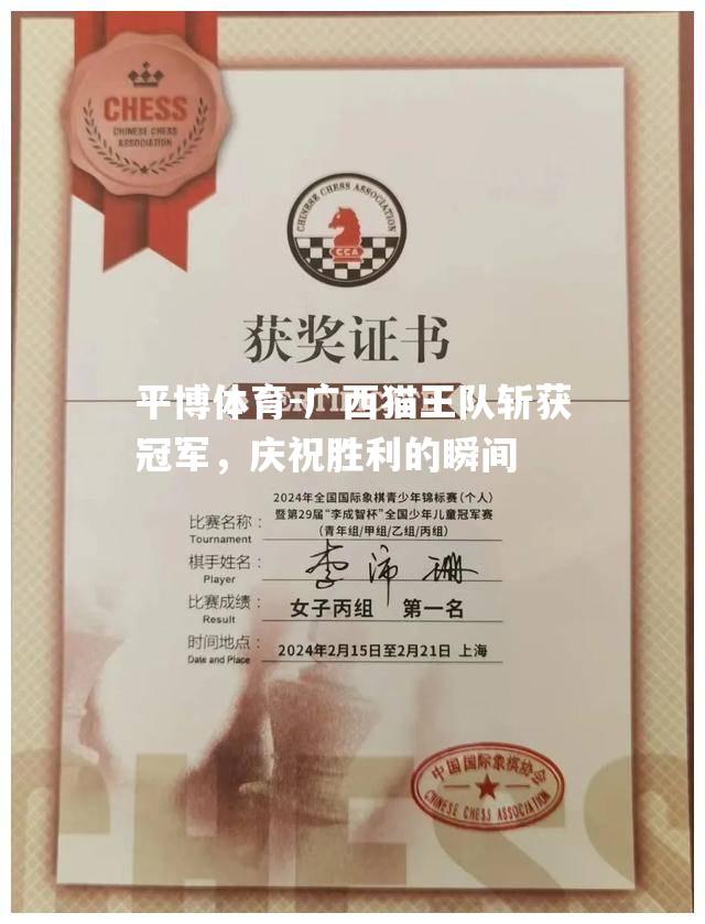 广西猫王队斩获冠军，庆祝胜利的瞬间