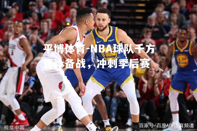 NBA球队千方百计备战，冲刺季后赛