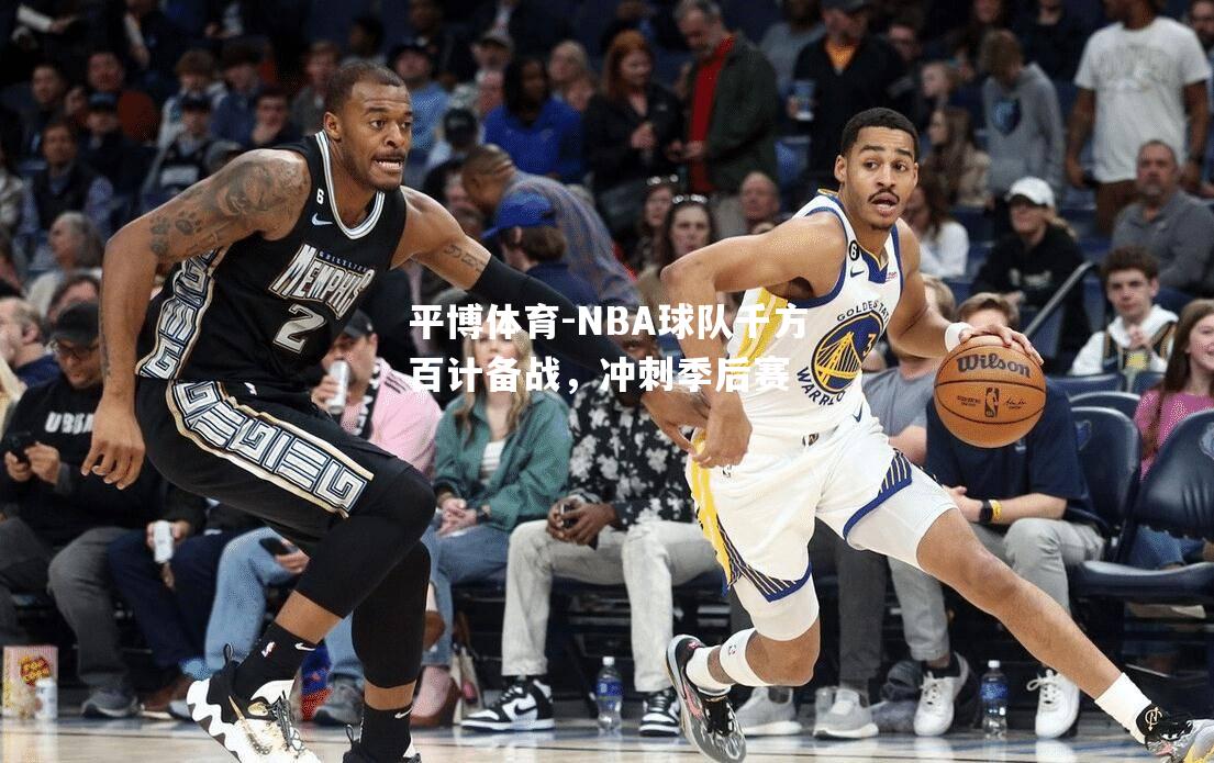 NBA球队千方百计备战，冲刺季后赛