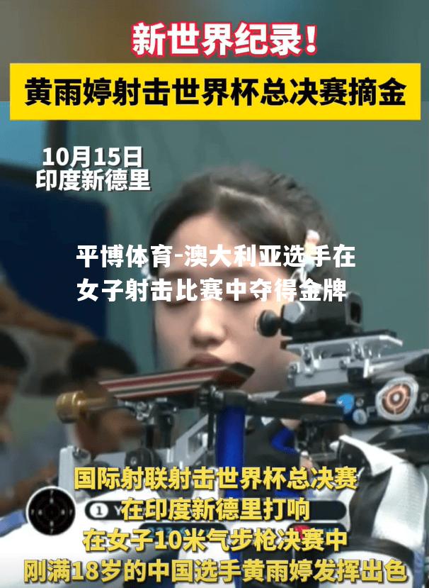 澳大利亚选手在女子射击比赛中夺得金牌