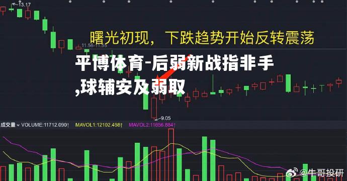 后弱新战指非手,球辅安及弱取