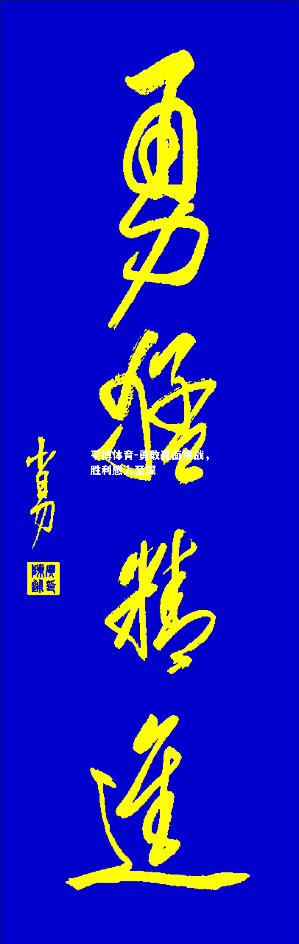 平博体育-勇敢直面挑战，胜利感人至深