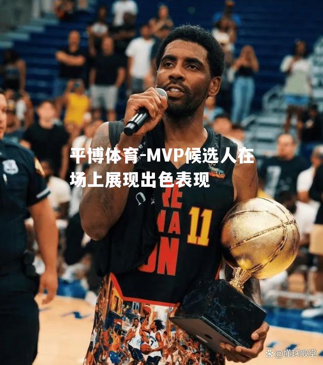 MVP候选人在场上展现出色表现