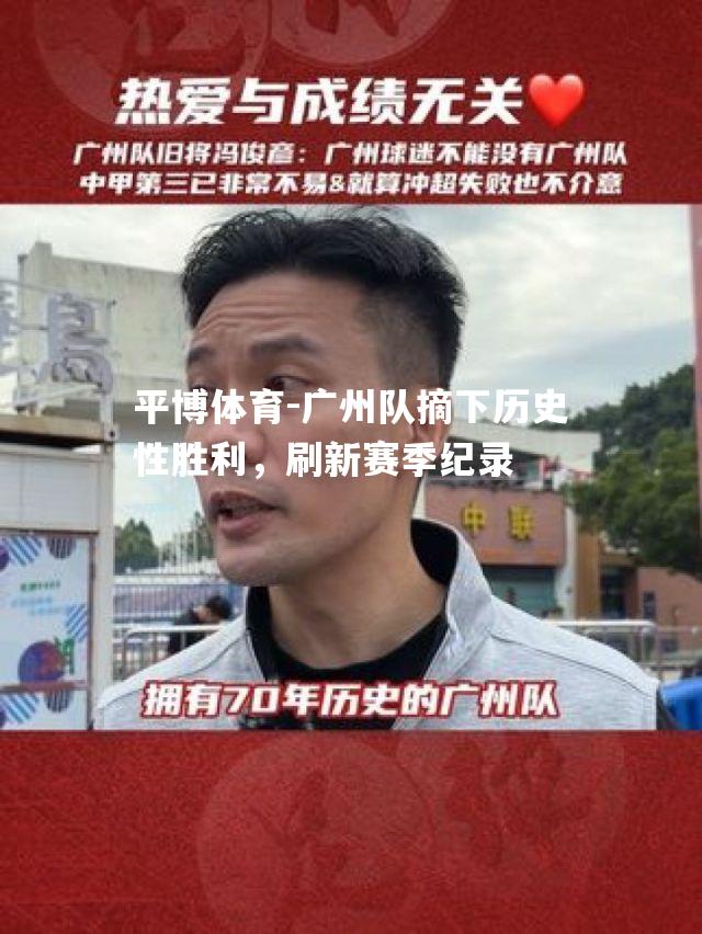 广州队摘下历史性胜利，刷新赛季纪录