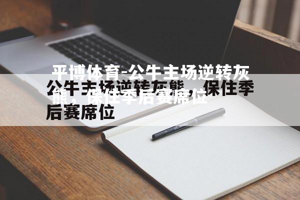 公牛主场逆转灰熊，保住季后赛席位