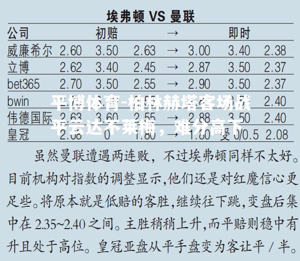 柏林赫塔客场战平云达不莱梅，难分高下