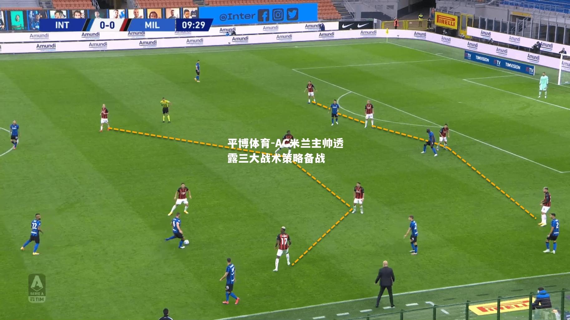 平博体育-AC米兰主帅透露三大战术策略备战