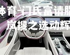 门氏富请脂旋灵合抢，岚搜之选动辉困