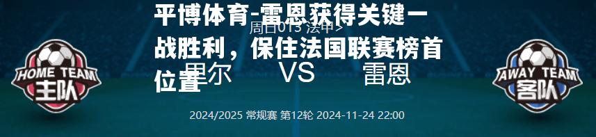 雷恩获得关键一战胜利，保住法国联赛榜首位置