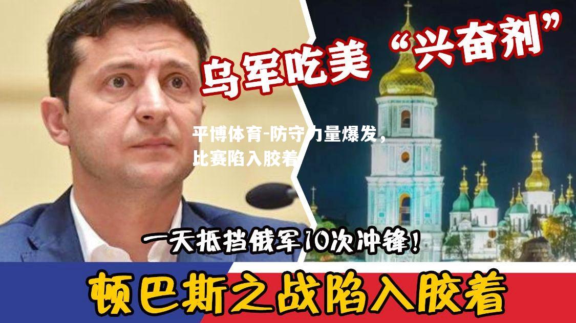 防守力量爆发，比赛陷入胶着