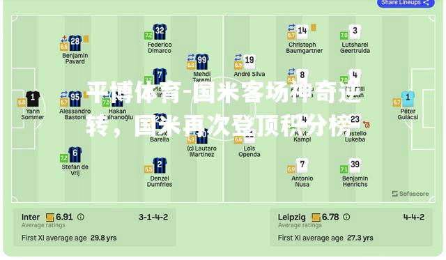 国米客场神奇逆转，国米再次登顶积分榜