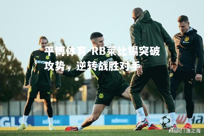 RB莱比锡突破攻势，逆转战胜对手