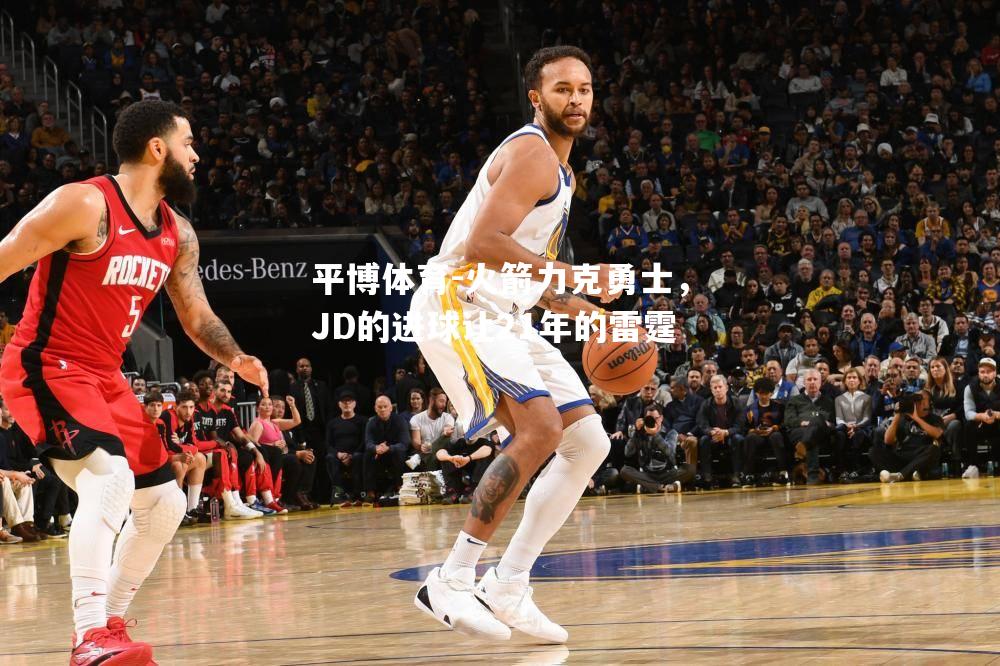 火箭力克勇士，JD的进球让21年的雷霆