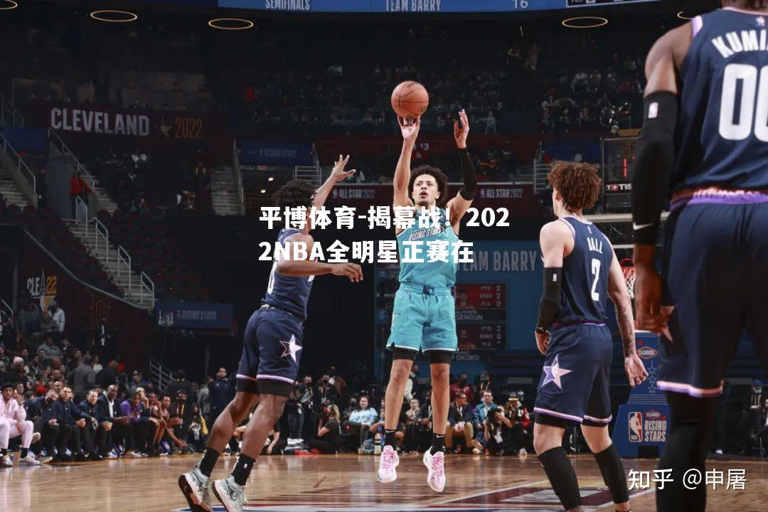 平博体育-揭幕战！2022NBA全明星正赛在