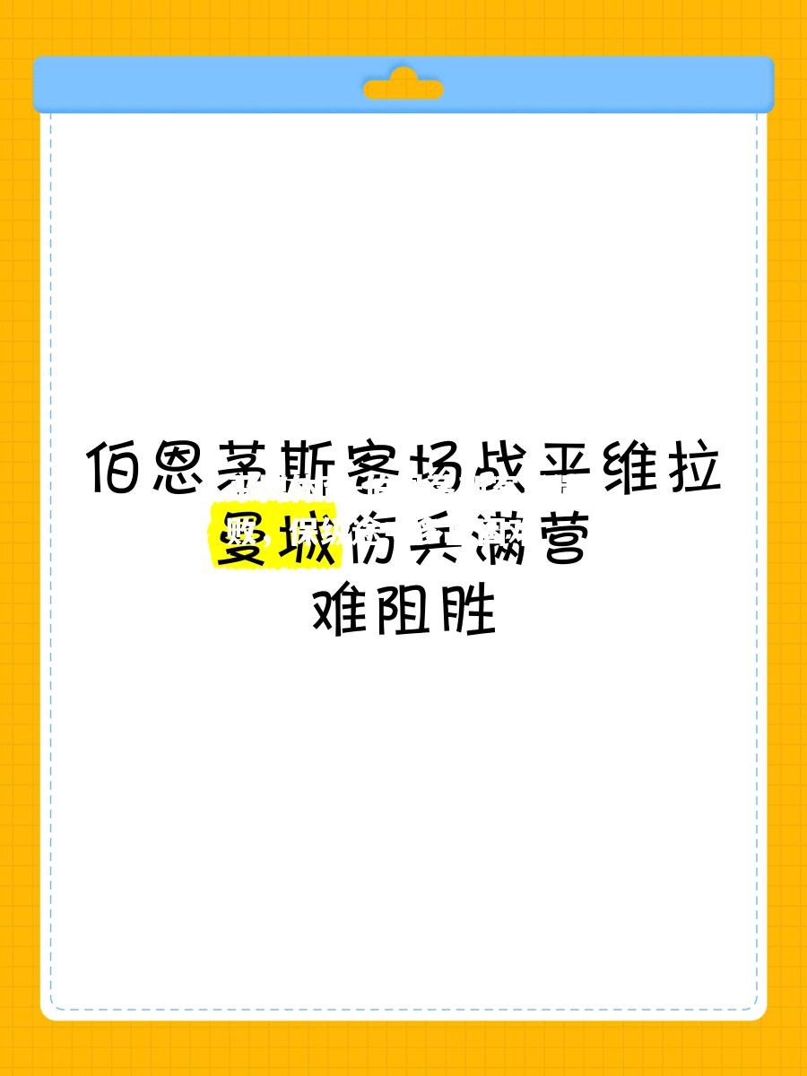 伯恩茅斯客场溃败，保级途中多重困难