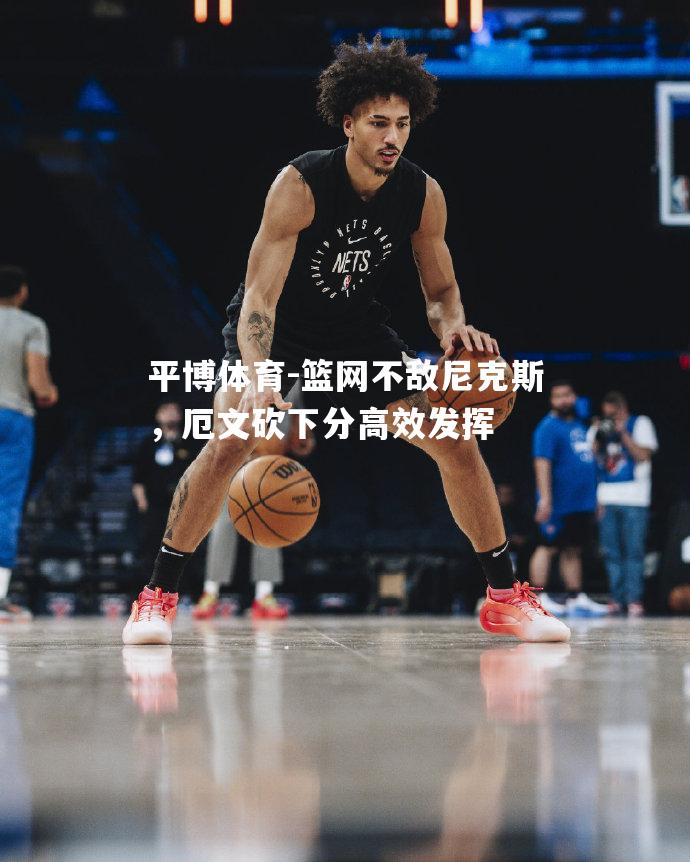 篮网不敌尼克斯，厄文砍下分高效发挥