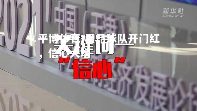 里昂球队开门红，信心大增